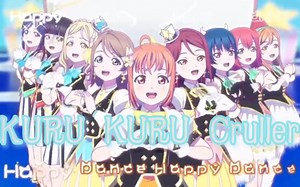 [九人翻唱]Aqours-KURU KURU Cruller