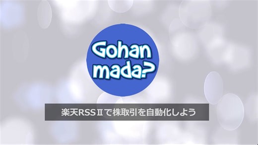 マーケットスピードⅡ自動ログイン、楽天RSSⅡ自動接続サンプルシート