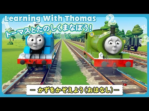 きかんしゃトーマス トーマスとたのしく学ぼう！ － かずをかぞえよう（おはなし）ー