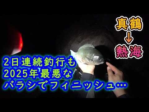 [Manazuru] [Atami] The location isn't bad... I'm going to try to catch some black porgy. [Early t...