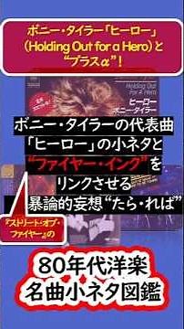 【80年代洋楽ヒット曲小ネタ図鑑3】ボニー・タイラーの代表曲「ヒーロー」の小ネタを、あの有名ユニットと絡めた”たら・れば”な妄想とともに！ #80年代洋楽