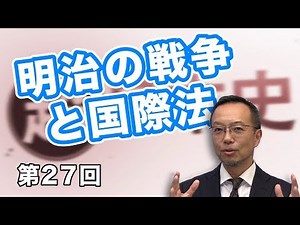 Meiji War and International Law [CGS Makoto Mogi's Super Japanese History, Vol. 27]