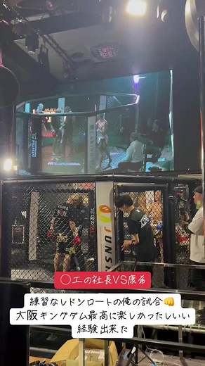 工の社長 VS 康希 大阪キングダム格闘技の試合