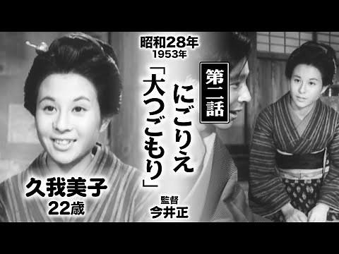 Nigorie "Otsugomori" [1953]【Famous classic Japanese movie】
