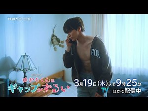 Preview for episode 7 of the drama "Yukari-kun's Unfair Gap" [Airing Thursday, March 19th at 9:25...