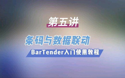 条码标签编辑Bartender软件基础入门使用教程之条形码与数据联动变化/如何实现多行关联