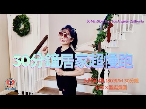 30-Minute Super Slow Jogging at Home | New Year & Christmas Vibes. 30 分鐘居家超慢跑｜新年 × 聖誕氛圍