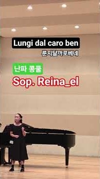 난파 콩쿨_Lungi dal caro bene 룬지달까로베네 #난파콩쿨#성정콩쿨#초등성악#선화예중#예중입시##예원학교
