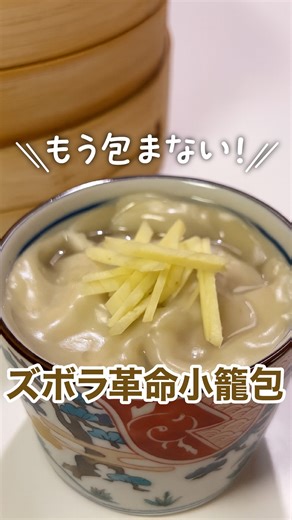 コープデリ【公式】 on Instagram: "簡単なのに“ほめられ確定”✨重ねて蒸すだけの新感覚小籠包です 餃子好きさんは、コメントで💛（ハート）で教えてくださいね😊✨ 【レシピ名】 ズボラ革命小籠包 【材料】 ・餃子の皮…16枚（お好みで増減OK） ☆肉だね ・豚ひき肉…200g ・白ネギ（みじん切り）…1/2本分 ・水…100ml ・酒…大さじ1 ・しょうゆ…大さじ1 ・ごま油…大さじ1 ・鶏ガラスープの素…小さじ1 ・おろししょうが…小さじ1/3 ・塩こしょう…少々 ☆仕上げ用 ・しょうゆ…お好み ・黒酢…お好み ・しょうが（千切り）…適量 【作り方】 ① ボウルに肉だねの材料をすべて入れて混ぜる。 ② 耐熱容器に餃子の皮と肉だねを交互に重ね、最後は餃子の皮で蓋をする。 ③ ★蒸す場合： フライパンに②を入れ、底から2cmほど水を加える。中火で沸騰したら蓋をして弱火で8〜10分加熱。 ※耐熱容器が動かないよう、底に厚めのキッチンペーパーを敷くのが◎ ★レンジの場合： 皮が乾燥しないよう一番上の皮を水で濡らし、ふんわりラップをして600Wで2〜3分加熱。 ※容器の大きさ