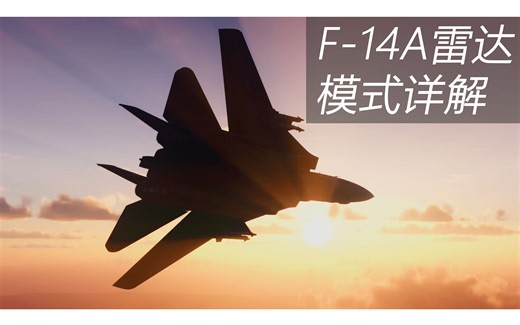 全弹发射！F-14A 雷达模式详解 | 战争雷霆