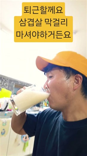 퇴사는못하고 퇴근할께요 가족과함께 삼겹살에 막걸리 마셔야하거든요 #40대남 #막걸리 #담양지역막걸리 #죽향막걸리 #삼겹살