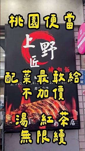 【桃園美食】上野匠烤肉飯(創始店)超貼心！少飯補配菜、不飯直接滿滿配菜超爽