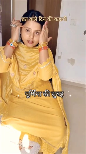 #purnimavrat #purnima #minivlog #youtubeshortsviral #ytshorts #ytshortsindia #shortsfeed #lifestyle