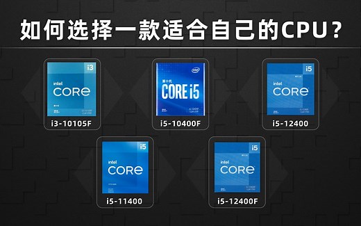 如何选择一款适合自己的CPU?