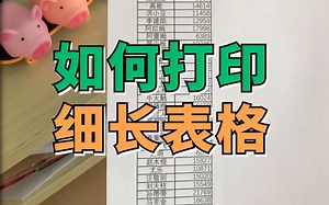 如何打印细长表格