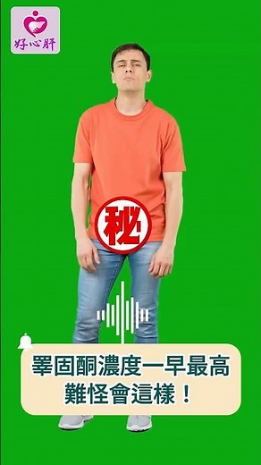 【睪固酮濃度跟＊＊的關係是？】原來睪固酮濃度會是一早最高！ #睪固酮 #早餐 #男性更年期 #賀爾蒙