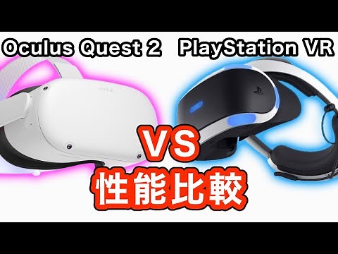 Oculus Quest 2とPS5対応PlayStation VR(PSVR)を性能比較！【VR解説】
