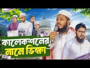 মাদ্রাসার ছাত্রের কালেকশনের নামে ভিক্ষা। Akib islamic TV। New Islamic Video 2024