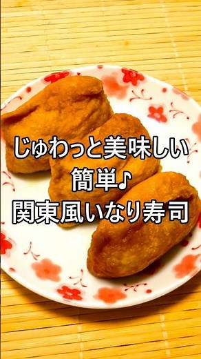 【レシピ動画】簡単♪じゅわっと美味しい関東風いなり寿司★ #shorts #簡単レシピ #いなり寿司 #手作り#お花見 #お弁当 #おいなりさん
