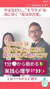 【1分からの心理学】“もうダメ”な時にやる気を出す魔法のつぶやき｜#0272