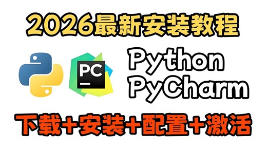 【2026最新】怎么正确下载安装Python PyCharm？（新手一条龙教程！）一键安装，永久使用！PyCharm下载安装！Python下载安装！