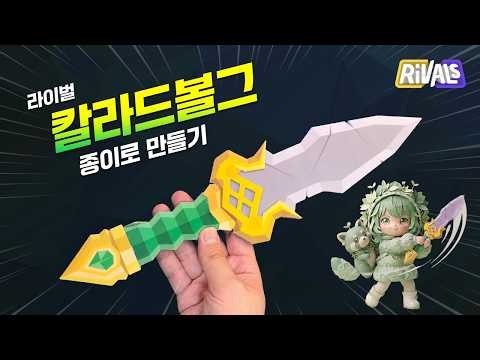 How to Make the Roblox Rivals Lucky Bundle Caladbolg Knife ⚔️ Real-Life Papercraft (Free Template)