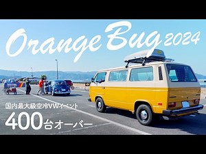 【旧車イベント】400台オーバー 空冷ワーゲン イベント Orange Bug 2024（オレンジバグ）［空冷vw T3 ヴァナゴン］