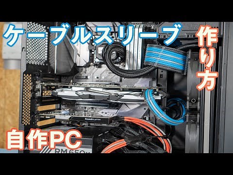自作PC 電源ケーブルにスリーブかけてオシャレに