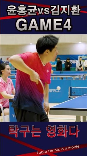 하이라이트 GAME4 / 윤홍균VS김지환 #탁구는영화다 #탁구경기 #윤홍균 #김지환
