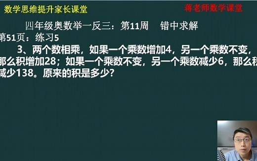 四年级奥数举一反三：第11周《错中求解》练习5第3题讲解视频
