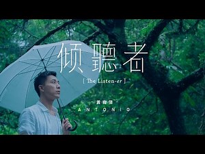 黃宥傑 Antonio Huang - 傾聽者 [Official MV]