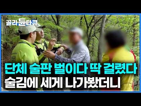 단체로 술판 벌이다 딱 걸린 등산객 반응｜구조대가 말하는 가장 위험한 등산 행동｜119특수구조단 도봉산 산악구조대｜북한산 국립공원 특수산악구조대｜극한직업｜#골라듄다큐