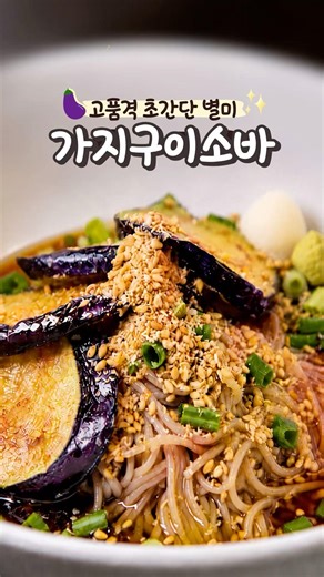 맛은 기본! 다이어트에 항산화까지 가능한 여름 별미는? 가지구이 소바 레시피🥢