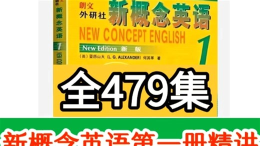 全479集《新概念第1册》单词精讲+语法精练+课后测试题解析