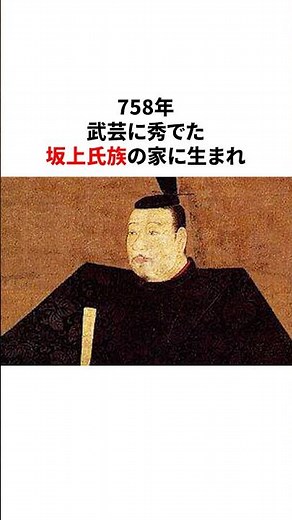 4代の天皇に仕えた史上初の征夷大将軍・坂上田村麻呂 #歴史#日本史#皇室