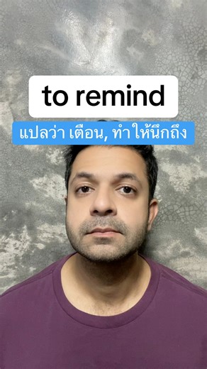 15K views · 616 reactions | to remind ในภาษาอังกฤษ แปลว่า เตือน,...