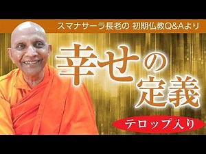 Definition of happiness: This is the Buddha's theory of happiness | Excerpts from Venerable Sumed...