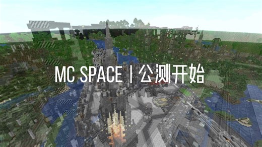 MC Space 公测开始