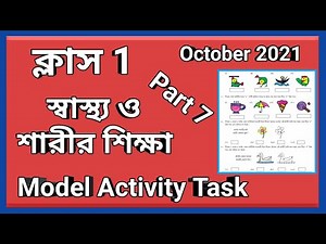 Class 1 health and physical education model activity task part 7, ক্লাস 1 স্বাস্থ্য ও শারীর শিক্ষা