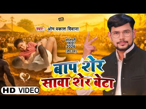 आ गया #Om_Prakash_Diwana का खून खौलाने वाला बिरहा | बाप शेर सावा शेर बेटा | New Bhojpuri Birha 2026