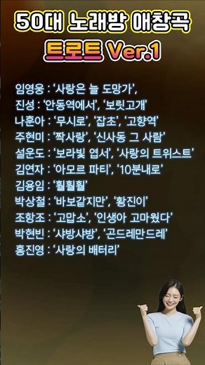 50대 노래방 찐 애창곡 ver1 트로트 모음 #트로트 #애창곡 #노래방 #인기곡 #50대 #유튜브쇼츠 #노래방어플