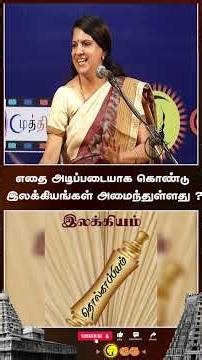 எதை அடிப்படையாக கொண்டு இலக்கியங்கள் அமைந்துள்ளது ? | Guru