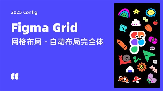 Figma 新功能 Grid 专项教学 | Auto Layout 完全体 | 2025 Config