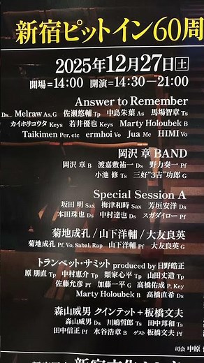 新宿ピットイン60周年記念コンサート 渡辺貞夫他 2025年12月28日