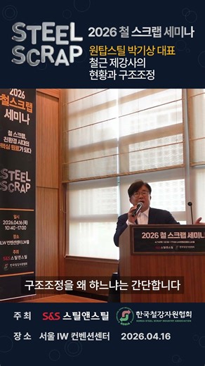 2026 철스크랩 세미나 박기상 원탑스틸 대표 #철강 #판재 #STS #특수강 #강관 #스크랩 #봉형강