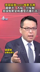 The United States imposes a 100% tariff on movies. A host 0f Taiwan media: If mainland China retaliates, the U.S. film industry will suffer a heavy blow 美国征收100%电影关税 台媒主持人：大陆一旦反制 美国电影业将遭受沉重打击（看台海） | People's Daily,Overseas | Facebook
