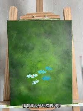 超簡單好看的小雛菊作品，零基礎也可以輕鬆上手 #畫畫最大的價值就是療愈自己 #小清新風景畫 #小衆高