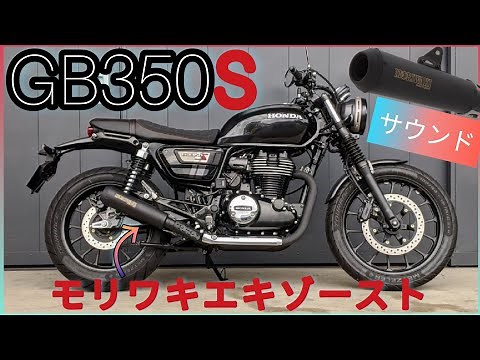 【GB350S登場!】モリワキマフラーでツーリングしてみた【カスタムとアップハンドル/SSTR富山編】