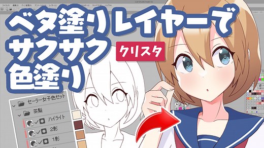 べた塗りレイヤーでサクサク色塗り by 境みたる - お絵かきのコツ | CLIP STUDIO TIPS
