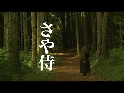 映画『さや侍』特報